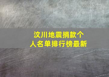 汶川地震捐款个人名单排行榜最新