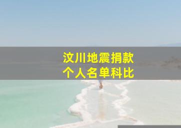 汶川地震捐款个人名单科比