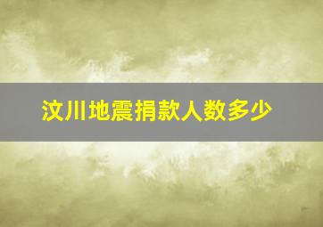 汶川地震捐款人数多少