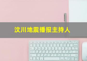 汶川地震播报主持人