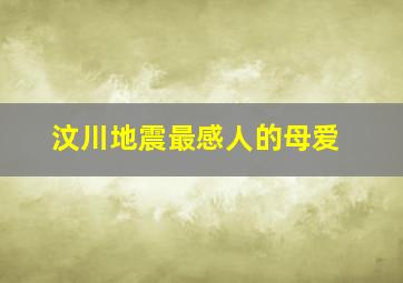 汶川地震最感人的母爱