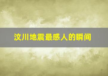 汶川地震最感人的瞬间