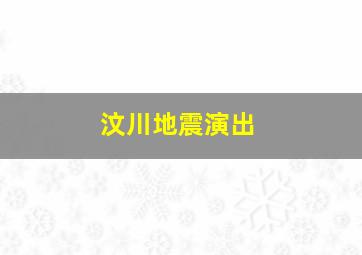 汶川地震演出