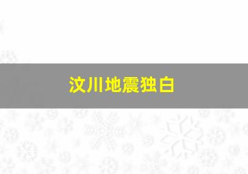 汶川地震独白