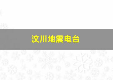 汶川地震电台