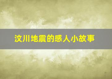 汶川地震的感人小故事