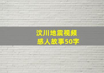 汶川地震视频感人故事50字