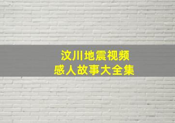 汶川地震视频感人故事大全集