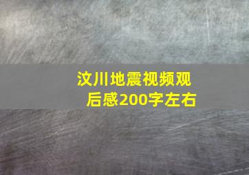 汶川地震视频观后感200字左右