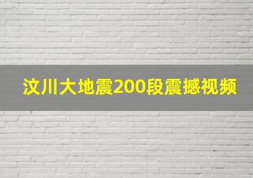 汶川大地震200段震撼视频