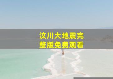 汶川大地震完整版免费观看