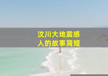 汶川大地震感人的故事简短