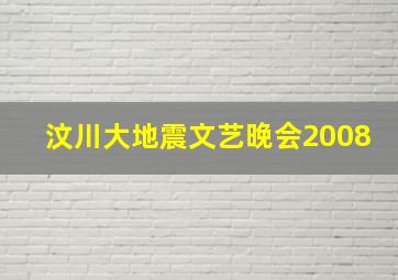 汶川大地震文艺晚会2008