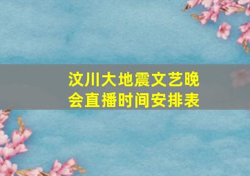 汶川大地震文艺晚会直播时间安排表