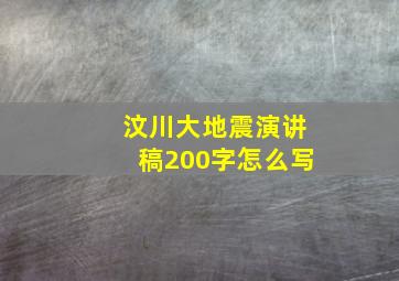 汶川大地震演讲稿200字怎么写