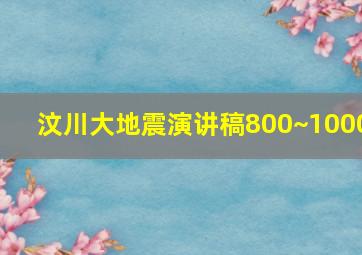 汶川大地震演讲稿800~1000