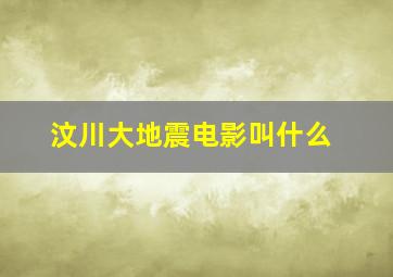 汶川大地震电影叫什么