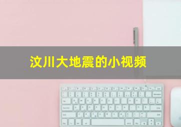 汶川大地震的小视频