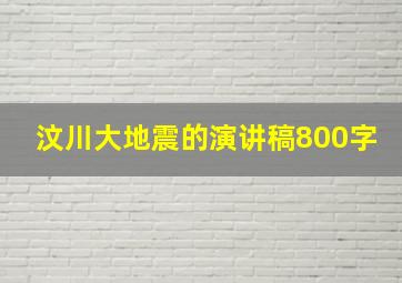 汶川大地震的演讲稿800字