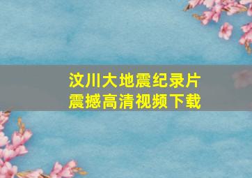 汶川大地震纪录片震撼高清视频下载