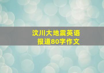 汶川大地震英语报道80字作文