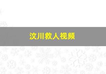 汶川救人视频