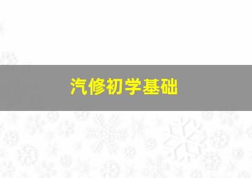 汽修初学基础