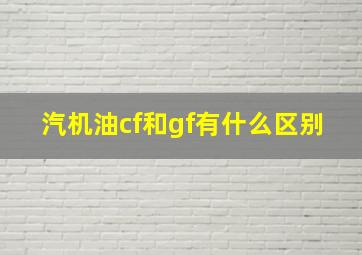 汽机油cf和gf有什么区别