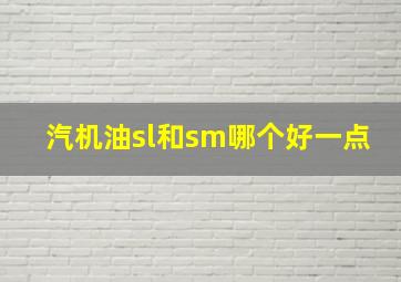 汽机油sl和sm哪个好一点