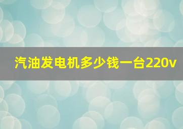 汽油发电机多少钱一台220v