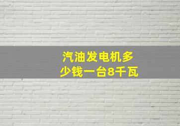 汽油发电机多少钱一台8千瓦