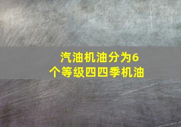 汽油机油分为6个等级四四季机油