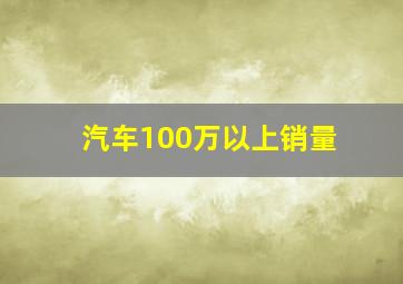 汽车100万以上销量