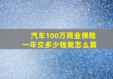 汽车100万商业保险一年交多少钱呢怎么算