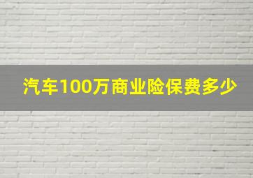 汽车100万商业险保费多少