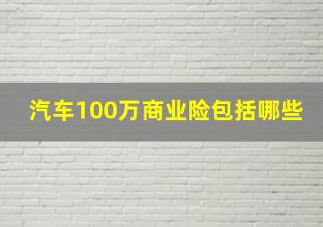 汽车100万商业险包括哪些