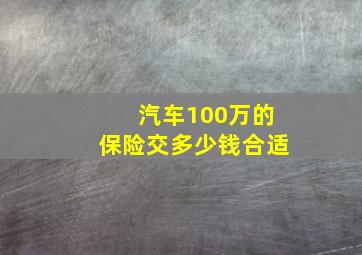 汽车100万的保险交多少钱合适