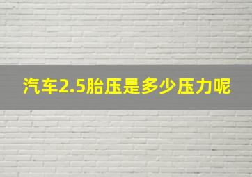 汽车2.5胎压是多少压力呢