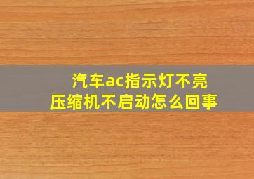 汽车ac指示灯不亮压缩机不启动怎么回事