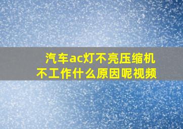 汽车ac灯不亮压缩机不工作什么原因呢视频