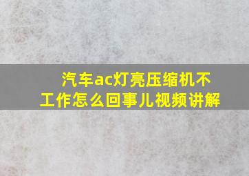 汽车ac灯亮压缩机不工作怎么回事儿视频讲解