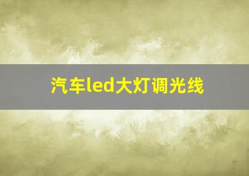 汽车led大灯调光线