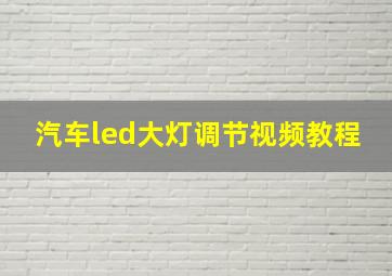 汽车led大灯调节视频教程