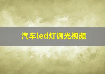 汽车led灯调光视频