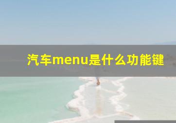 汽车menu是什么功能键