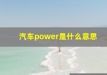 汽车power是什么意思