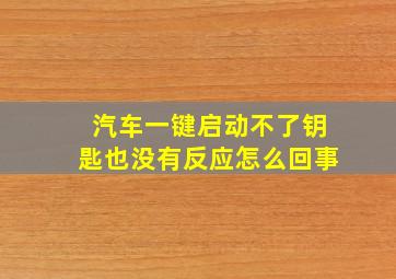 汽车一键启动不了钥匙也没有反应怎么回事