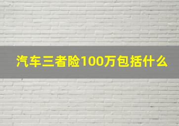 汽车三者险100万包括什么