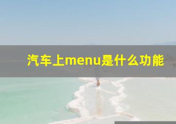 汽车上menu是什么功能