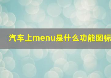 汽车上menu是什么功能图标